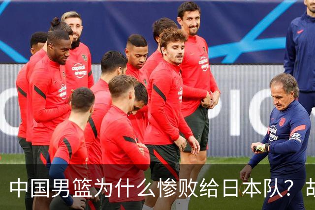 中国男篮为什么惨败给日本队？胡明轩一番话，直接戳中要害